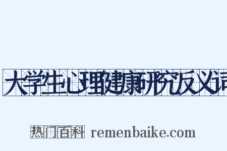 大学生心理健康研究反义词是什么意思的图片